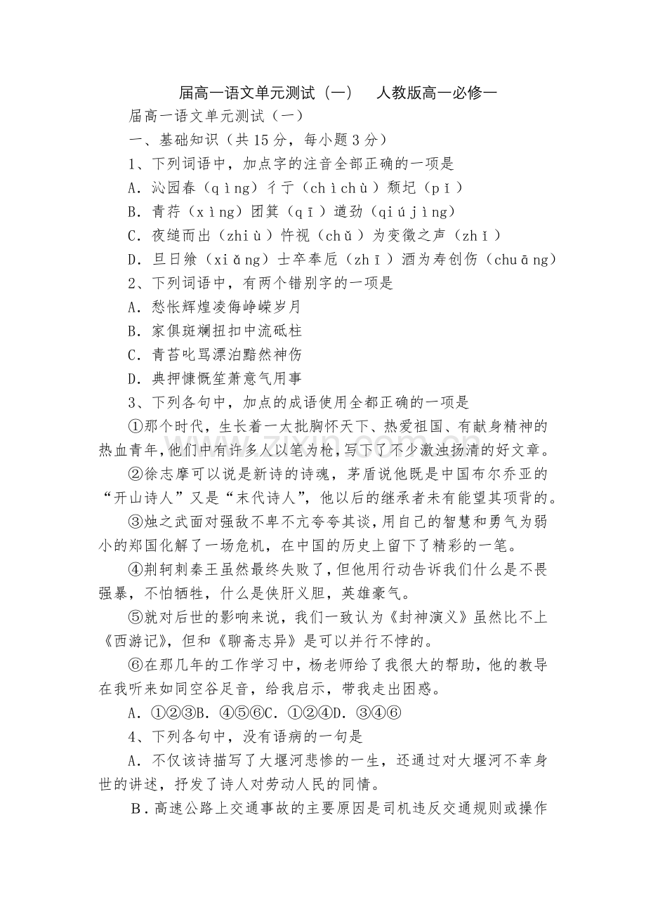 届高一语文单元测试(一)--人教版高一必修一.docx_第1页