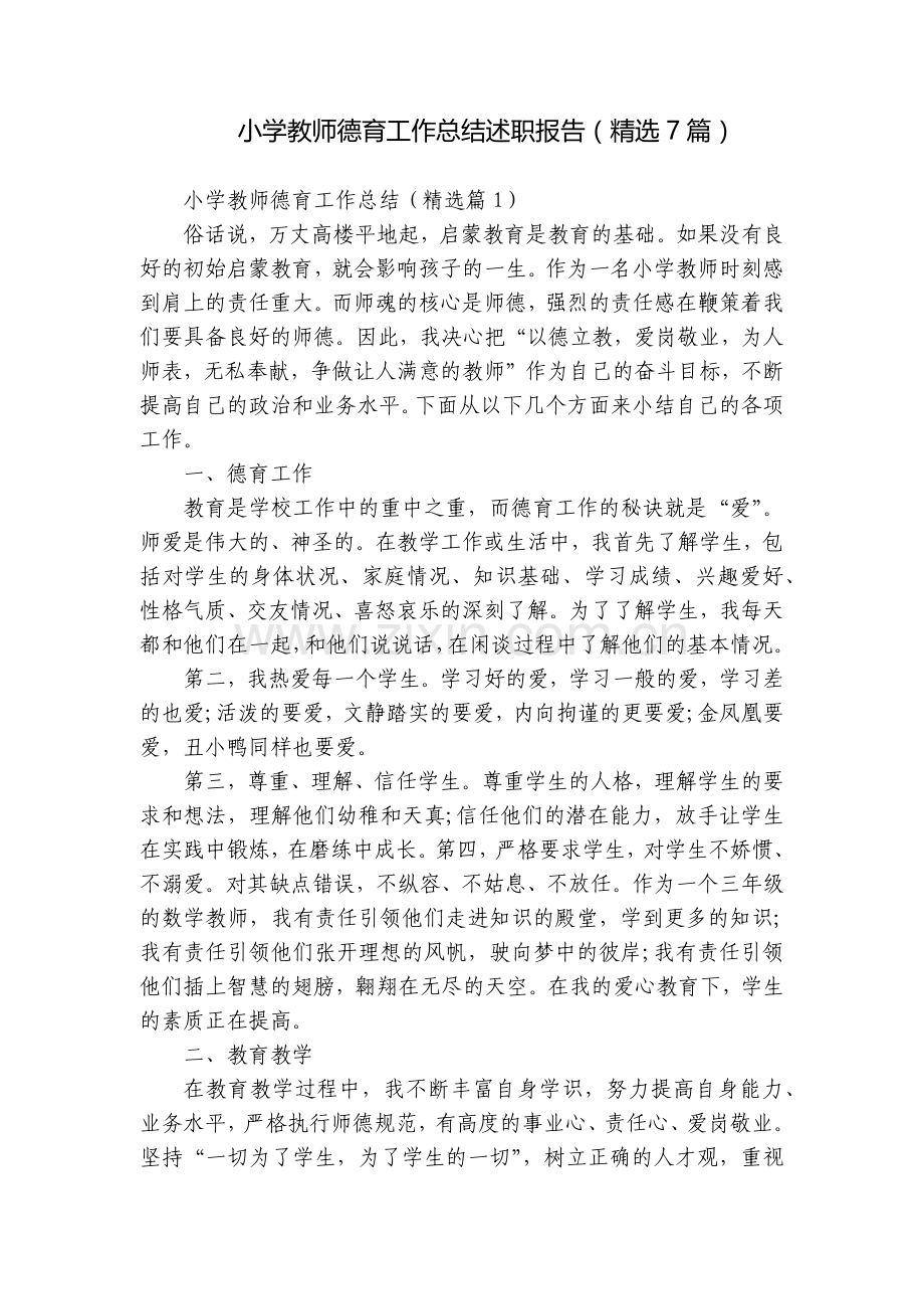 小学教师德育工作总结述职报告(7篇).docx_第1页