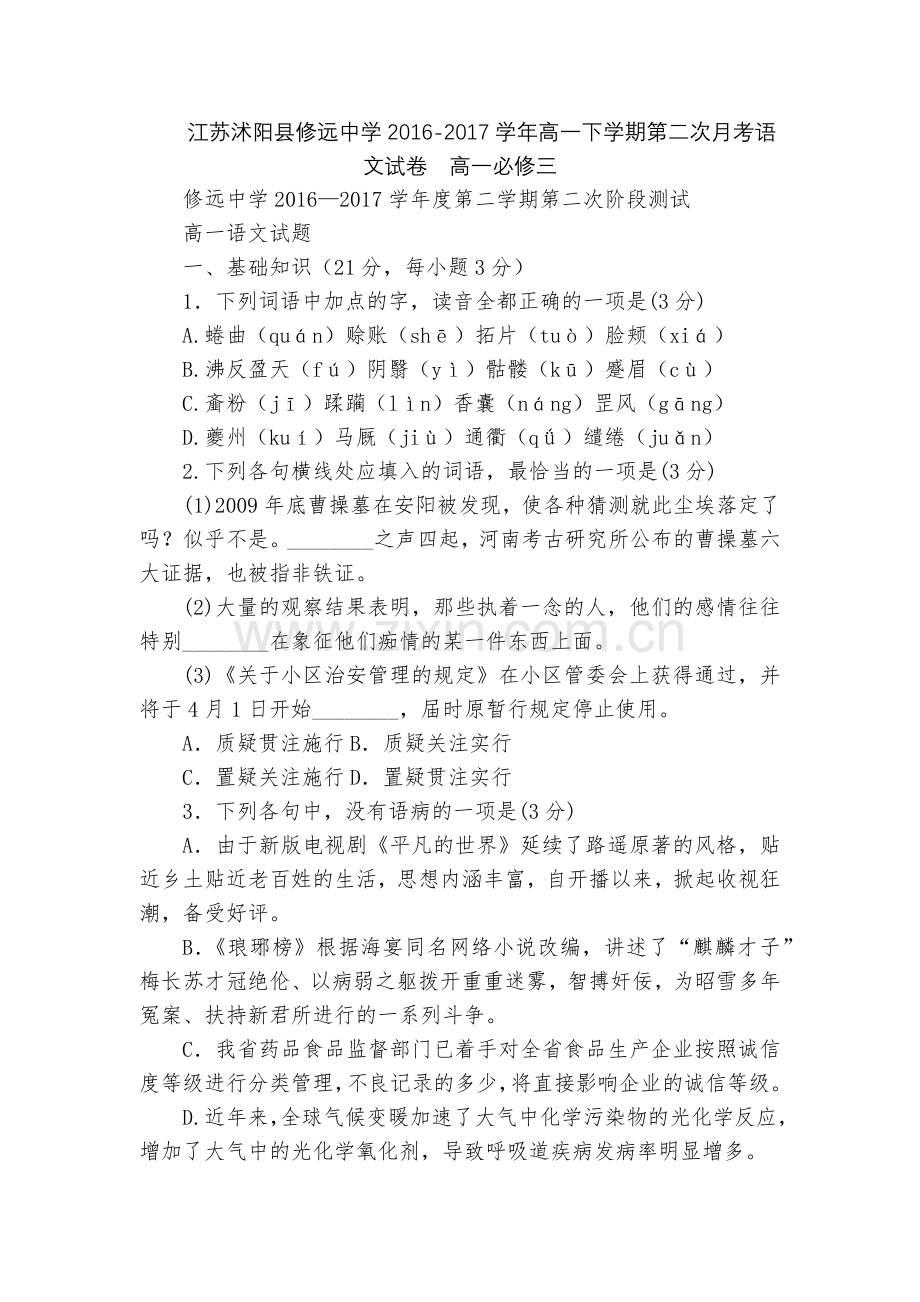 江苏沭阳县修远中学2016-2017学年高一下学期第二次月考语文试卷--高一必修三.docx_第1页