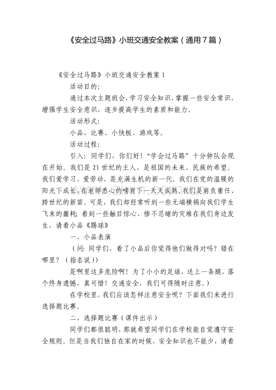 《安全过马路》小班交通安全教案(通用7篇).docx_第1页