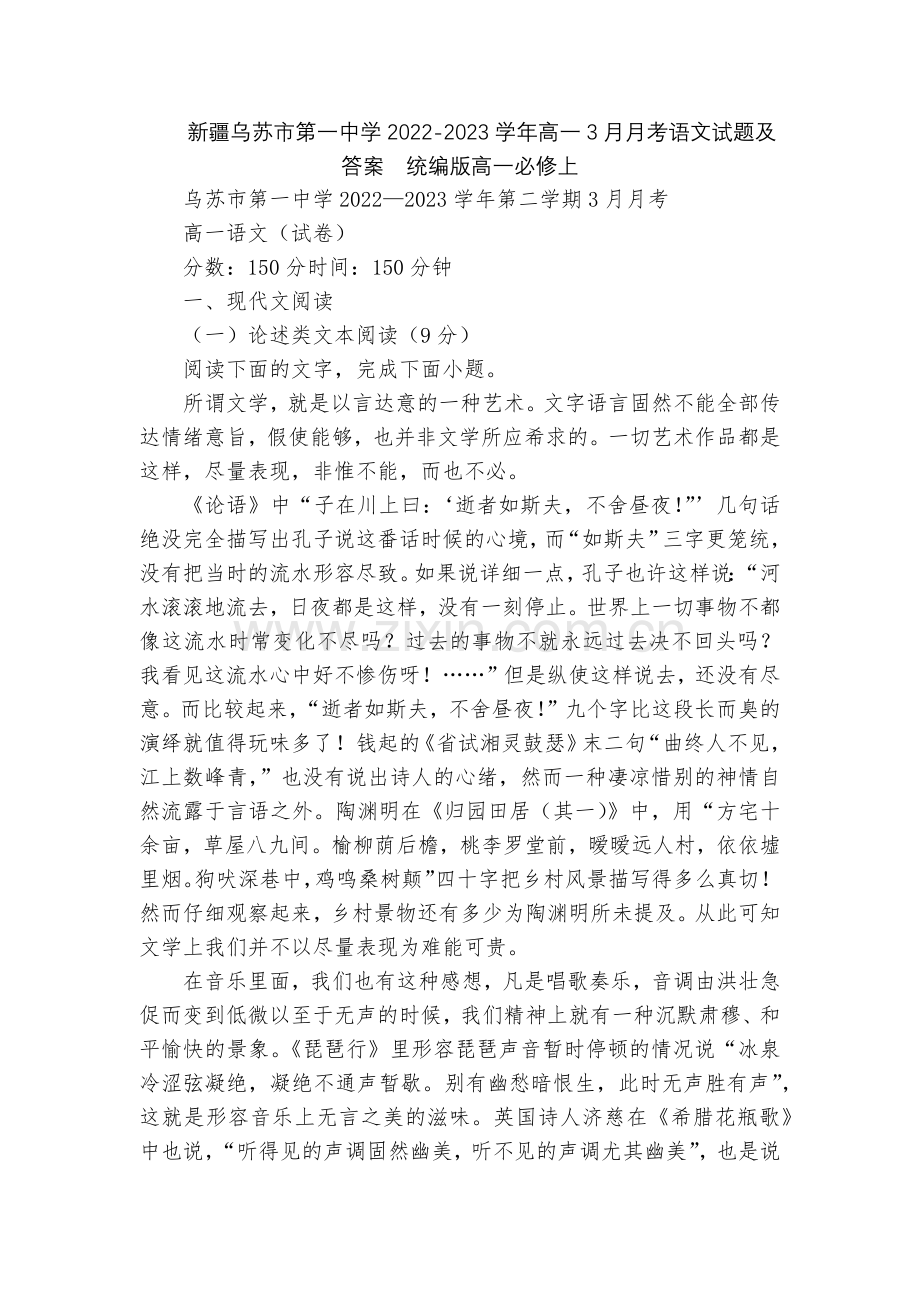 新疆乌苏市第一中学2022-2023学年高一3月月考语文试题及答案--统编版高一必修上.docx_第1页