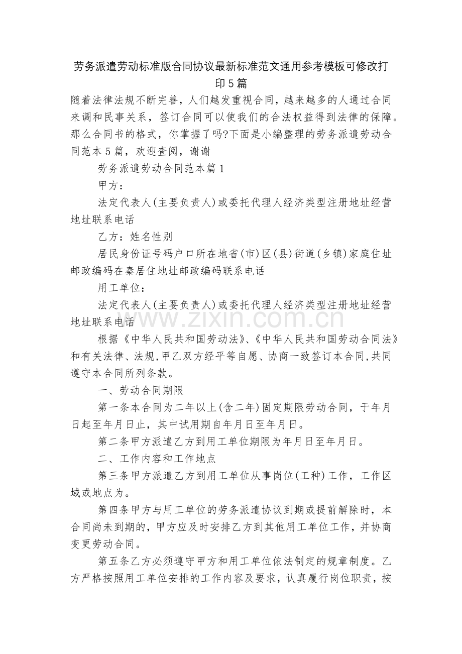 劳务派遣劳动标准版合同协议标准范文通用参考模板可修改打印5篇.docx_第1页