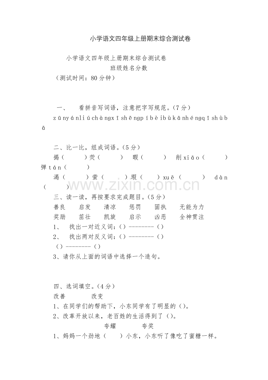 小学语文四年级上册期末综合测试卷.docx_第1页