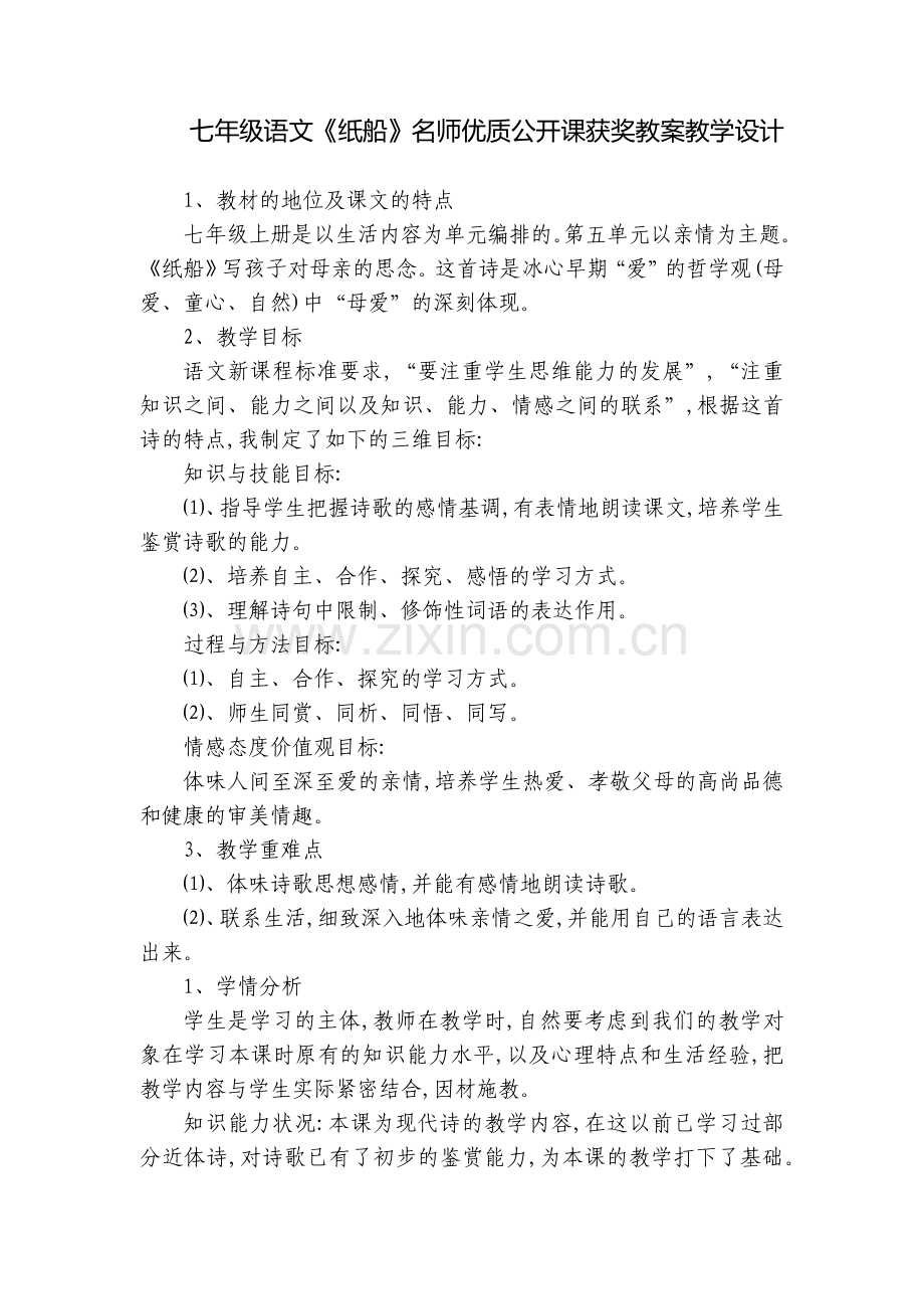 七年级语文《纸船》名师优质公开课获奖教案教学设计.docx_第1页
