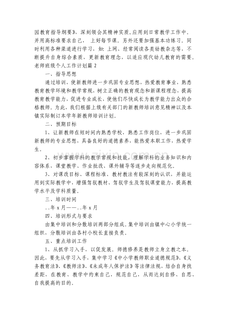 老师班级个人工作计划【5篇】.docx_第2页