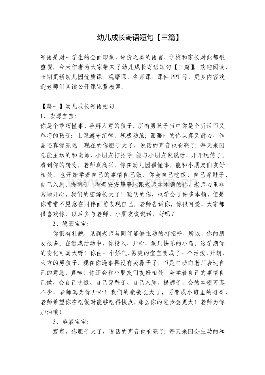 幼儿成长寄语短句【三篇】.docx_第1页