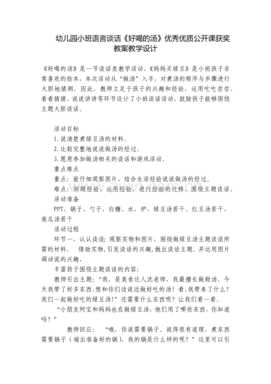 幼儿园小班语言谈话《好喝的汤》优秀优质公开课获奖教案教学设计.docx_第1页
