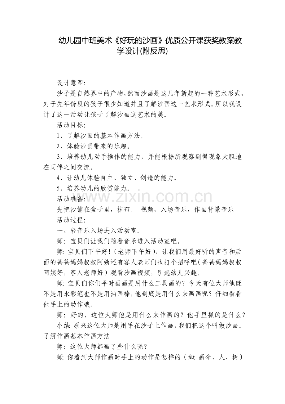 幼儿园中班美术《好玩的沙画》优质公开课获奖教案教学设计(附反思).docx_第1页