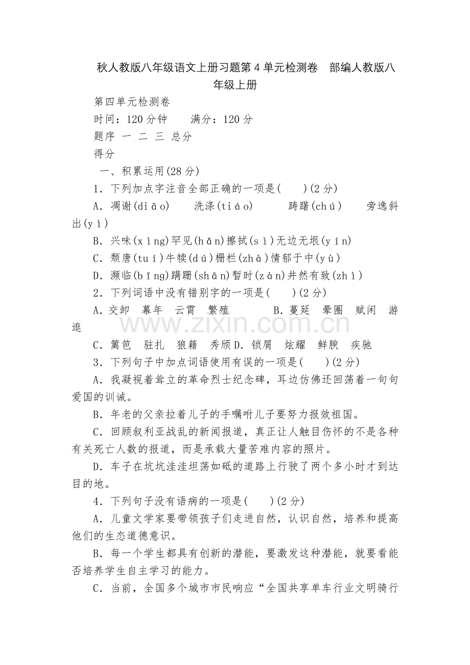 秋人教版八年级语文上册习题第4单元检测卷--部编人教版八年级上册.docx_第1页