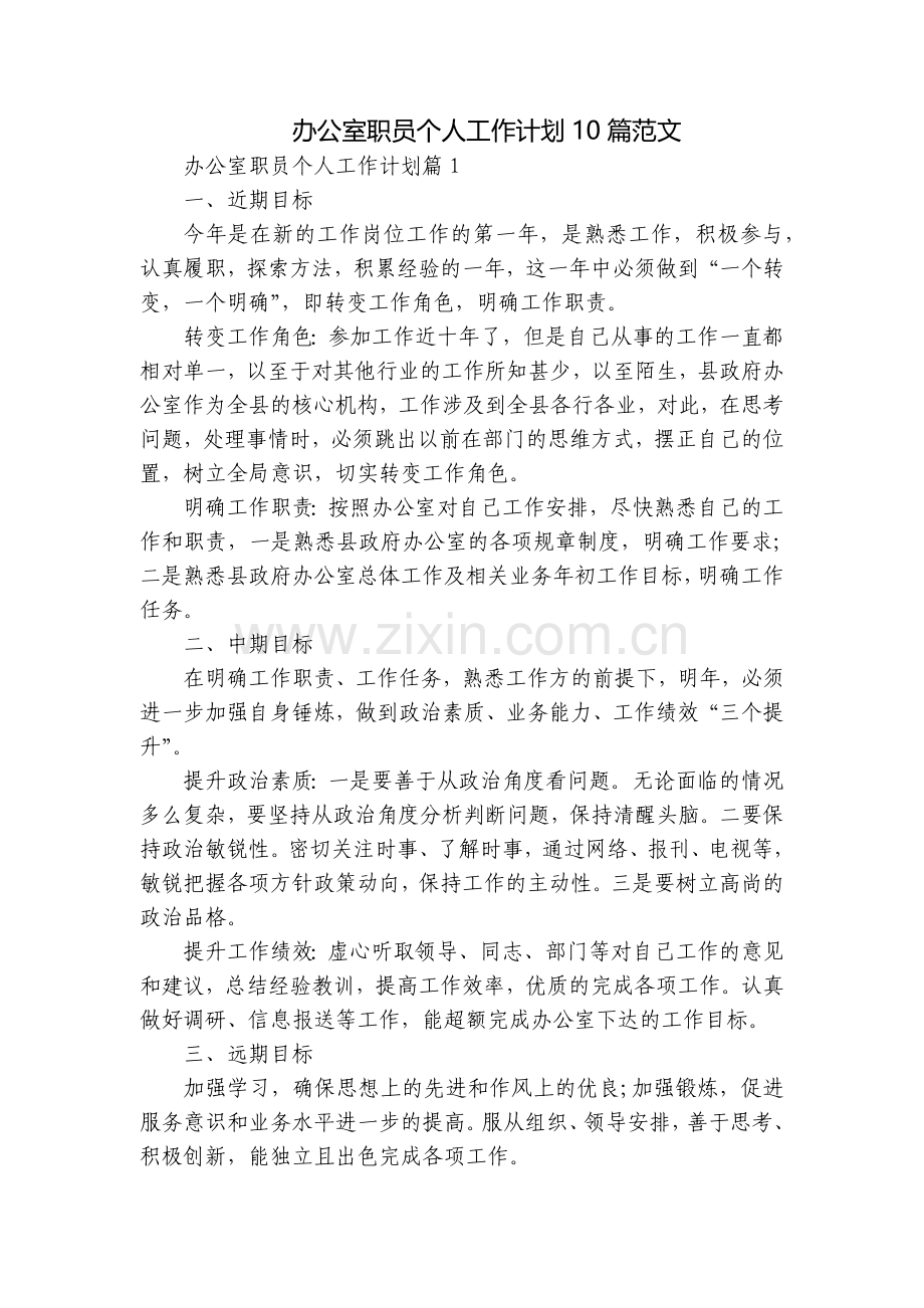 办公室职员个人工作计划10篇范文.docx_第1页
