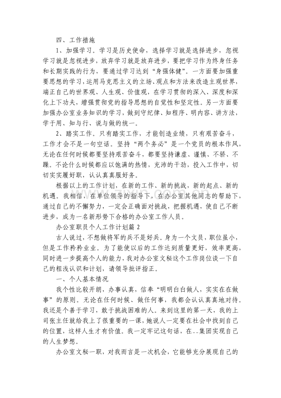 办公室职员个人工作计划10篇范文.docx_第2页
