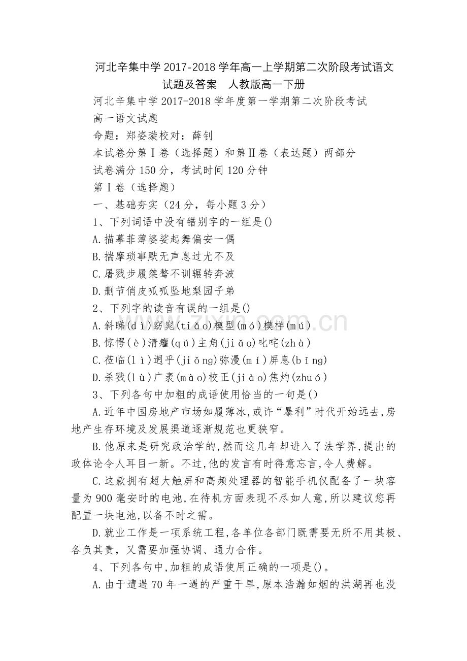 河北辛集中学2017-2018学年高一上学期第二次阶段考试语文试题及答案--人教版高一下册.docx_第1页