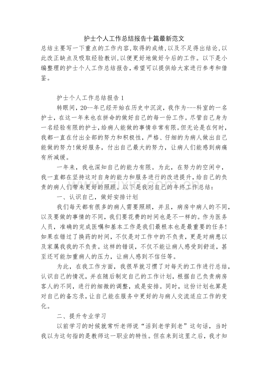 护士个人工作总结报告十篇范文.docx_第1页