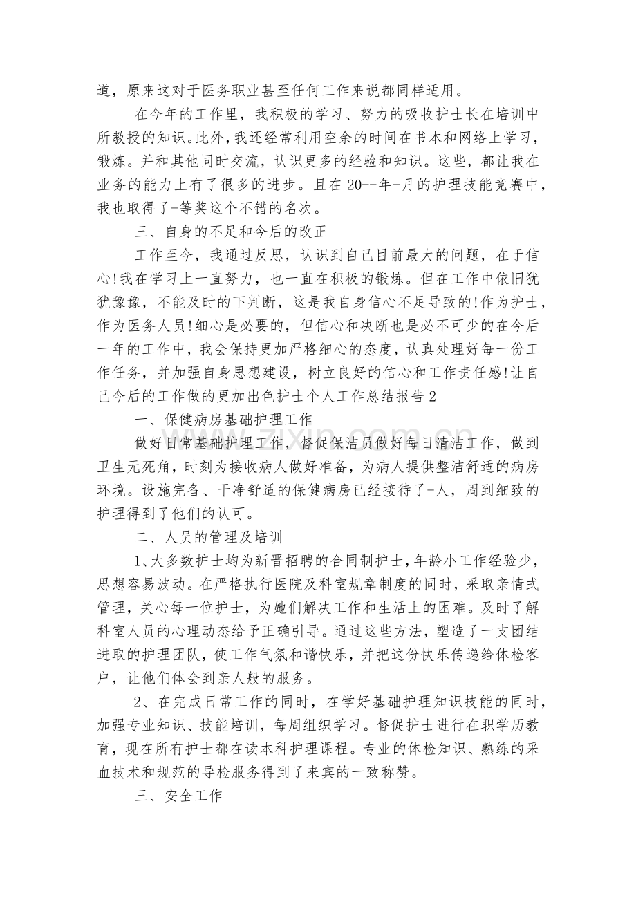 护士个人工作总结报告十篇范文.docx_第2页