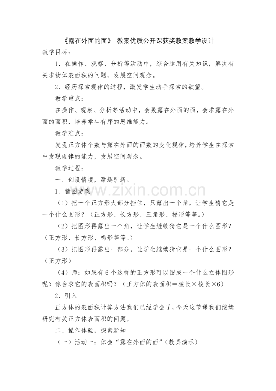 《露在外面的面》-教案优质公开课获奖教案教学设计.docx_第1页