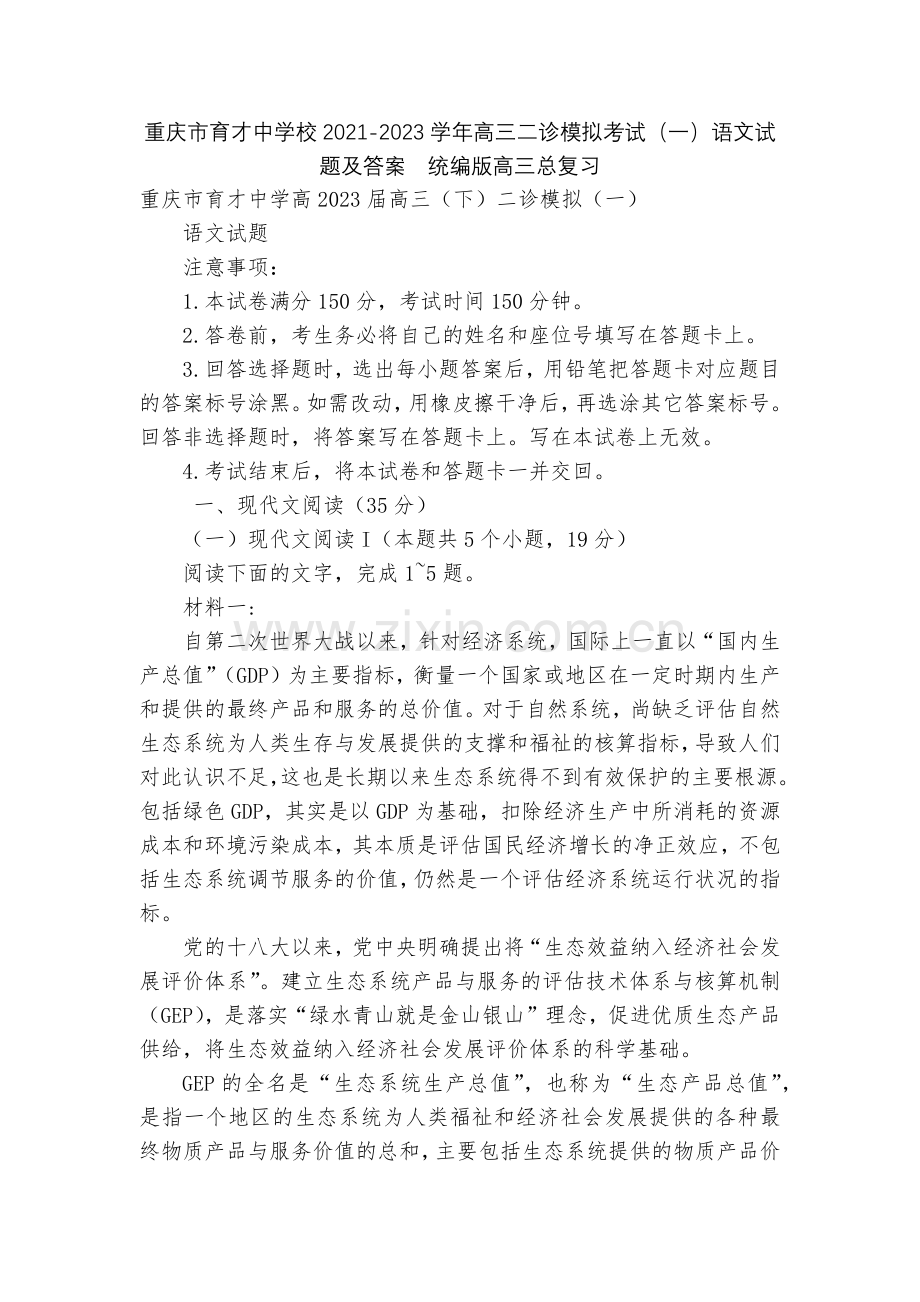 重庆市育才中学校2021-2023学年高三二诊模拟考试(一)语文试题及答案--统编版高三总复习.docx_第1页