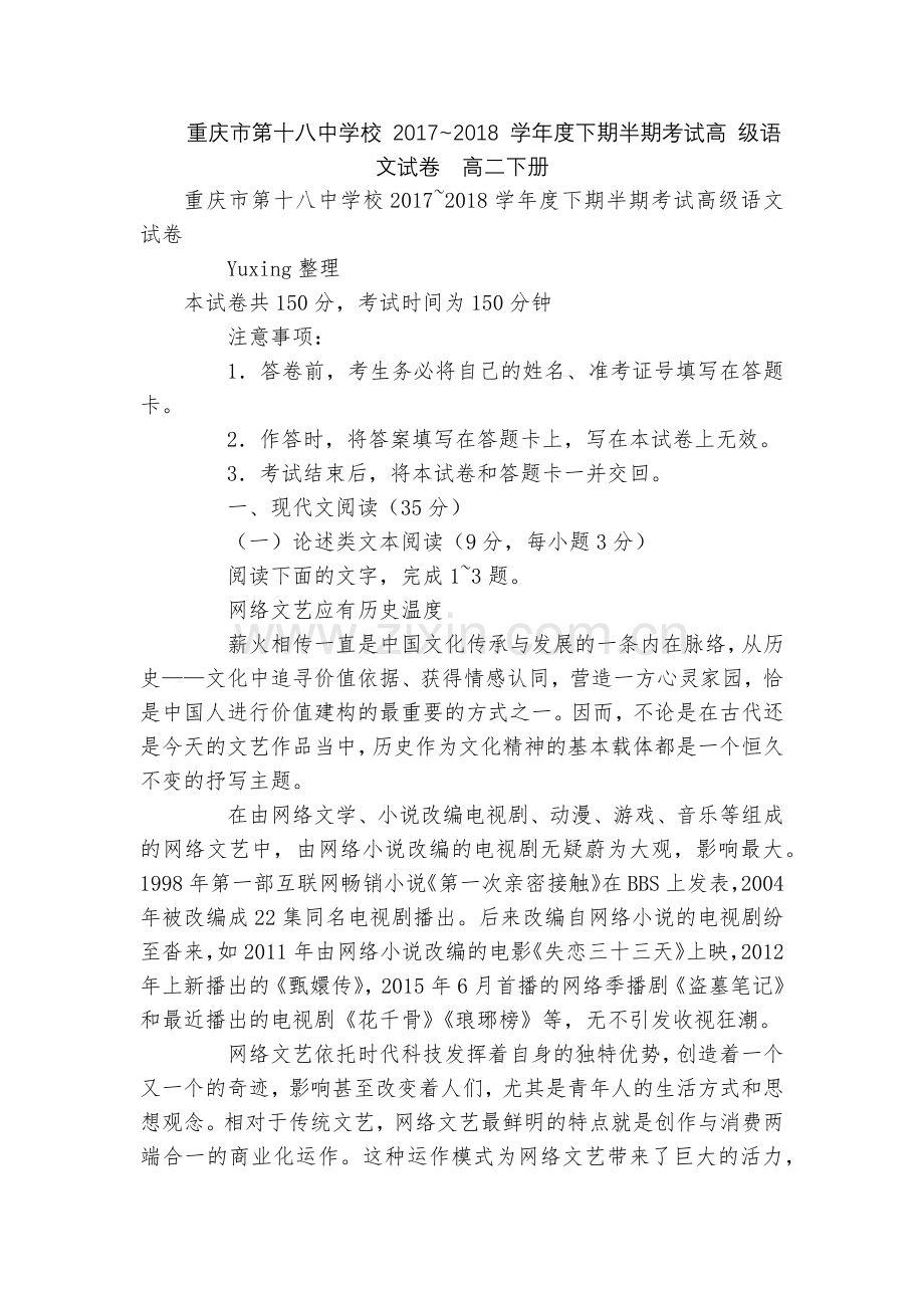 重庆市第十八中学校-2017-2018-学年度下期半期考试高-级语文试卷--高二下册.docx_第1页
