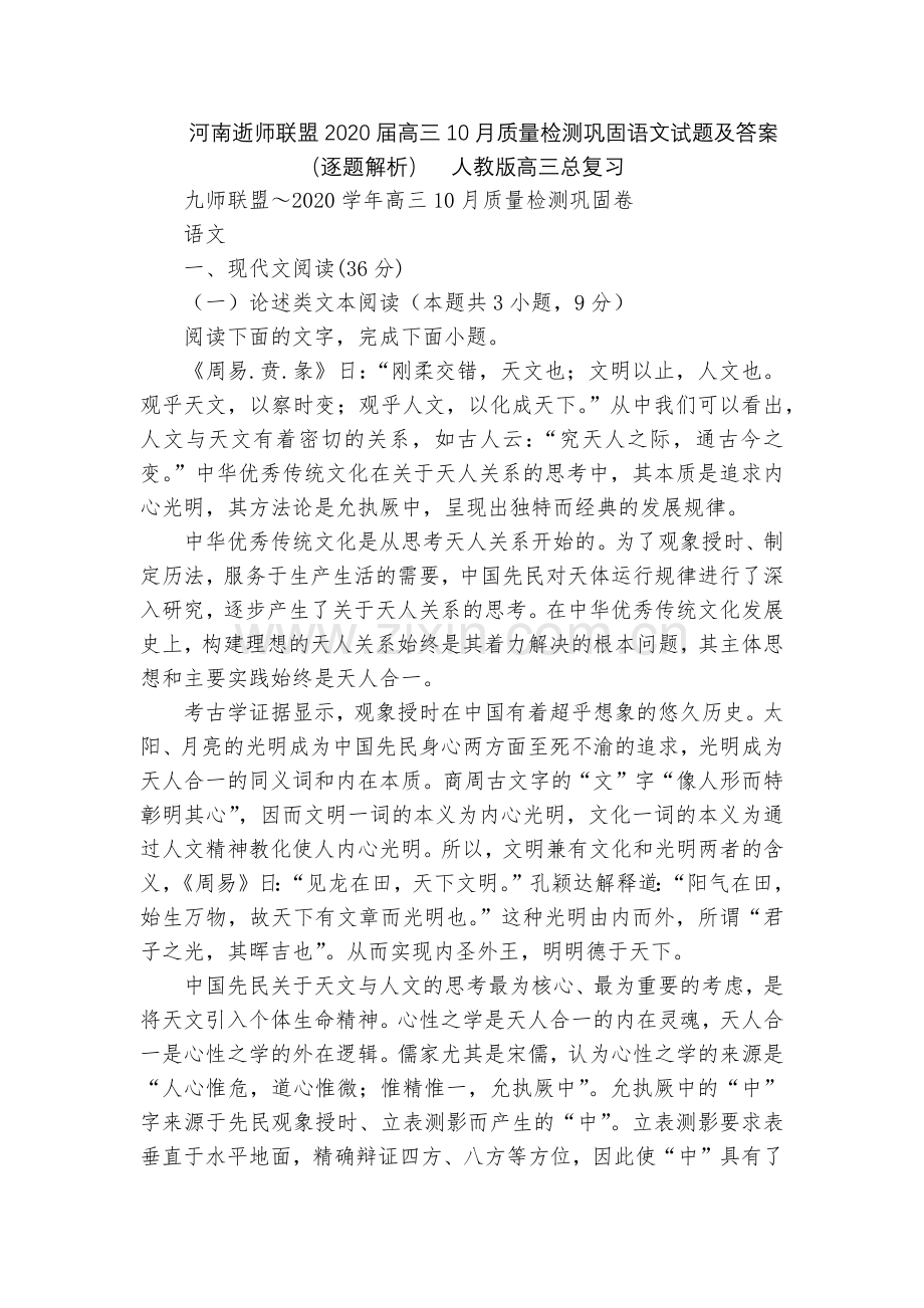 河南逝师联盟2020届高三10月质量检测巩固语文试题及答案(逐题解析)--人教版高三总复习.docx_第1页