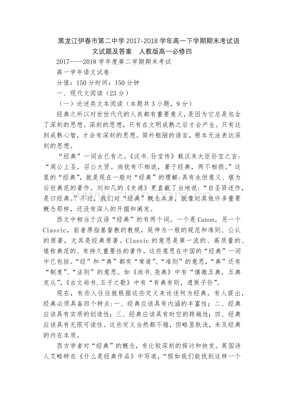 黑龙江伊春市第二中学2017-2018学年高一下学期期末考试语文试题及答案--人教版高一必修四.docx_第1页