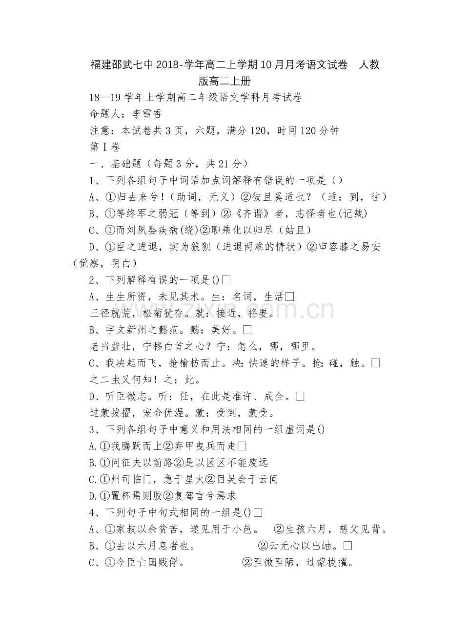 福建邵武七中2018-学年高二上学期10月月考语文试卷--人教版高二上册.docx_第1页