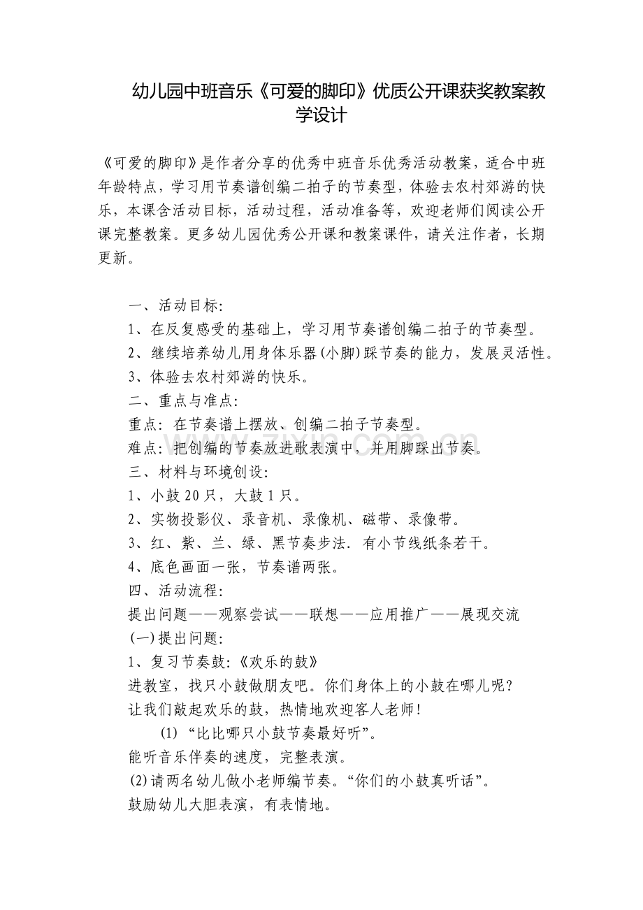 幼儿园中班音乐《可爱的脚印》优质公开课获奖教案教学设计.docx_第1页