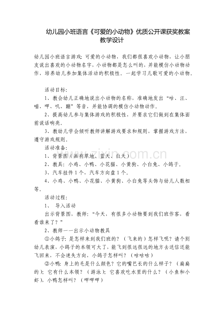幼儿园小班语言《可爱的小动物》优质公开课获奖教案教学设计.docx_第1页
