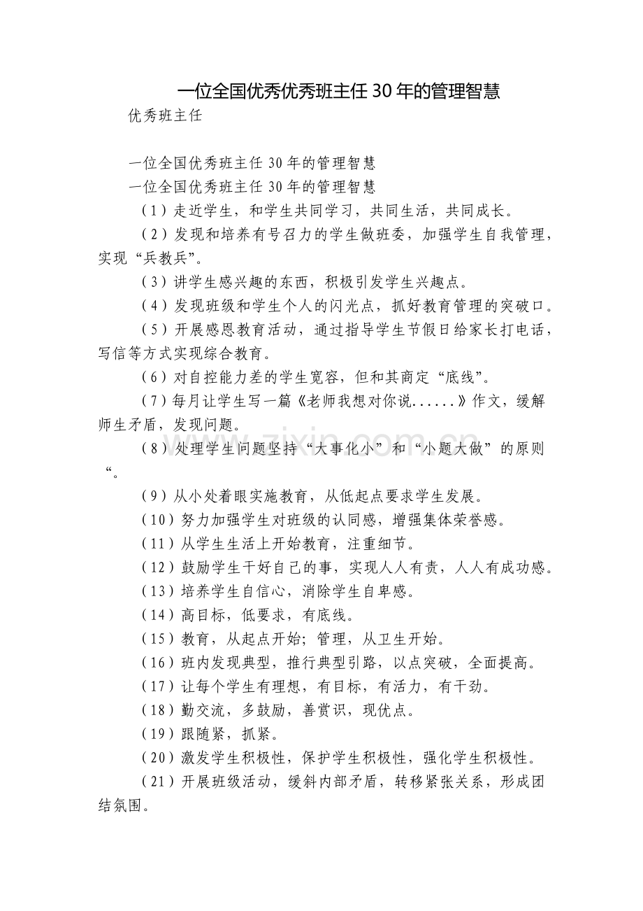 一位全国优秀优秀班主任30年的管理智慧.docx_第1页