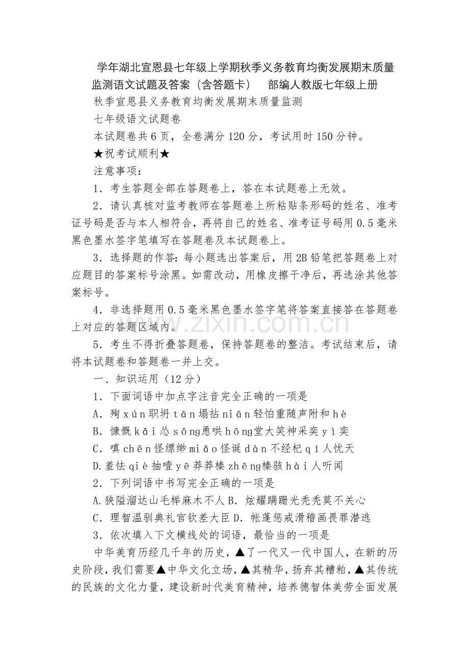 学年湖北宣恩县七年级上学期秋季义务教育均衡发展期末质量监测语文试题及答案(含答题卡)--部编人教版七.docx_第1页