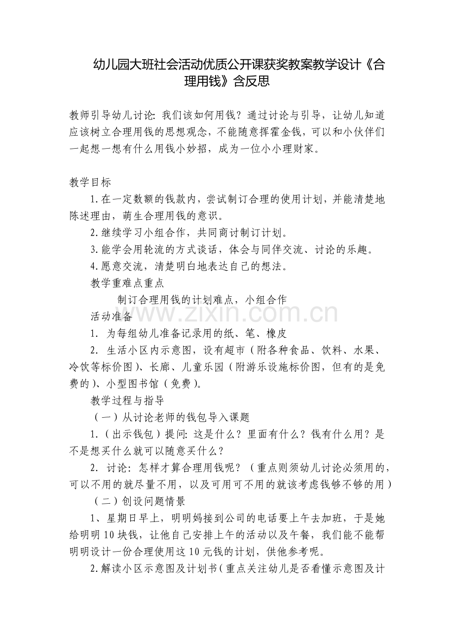 幼儿园大班社会活动优质公开课获奖教案教学设计《合理用钱》含反思.docx_第1页
