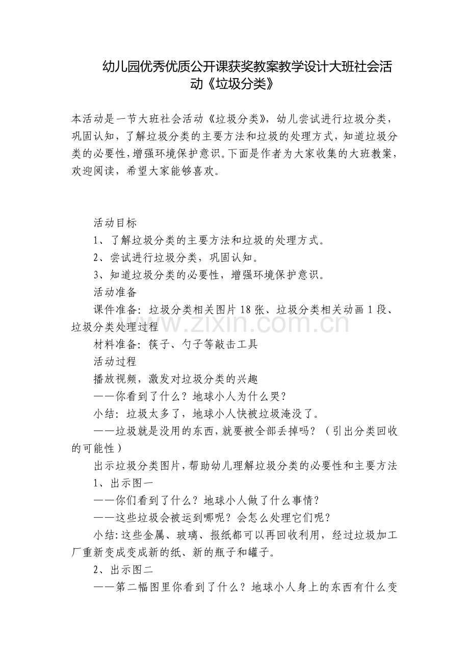 幼儿园优秀优质公开课获奖教案教学设计大班社会活动《垃圾分类》.docx_第1页