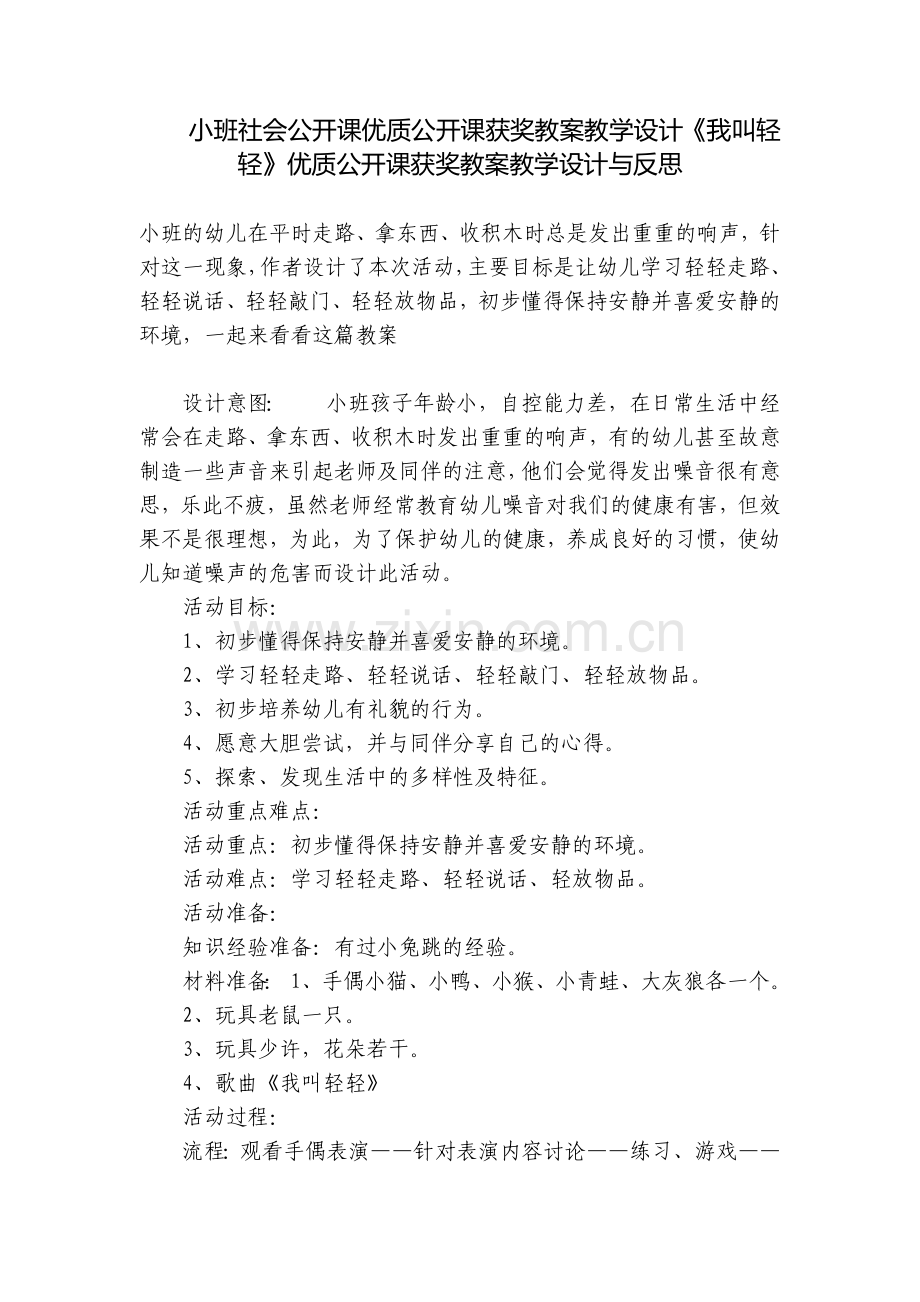 小班社会公开课优质公开课获奖教案教学设计《我叫轻轻》优质公开课获奖教案教学设计与反思.docx_第1页