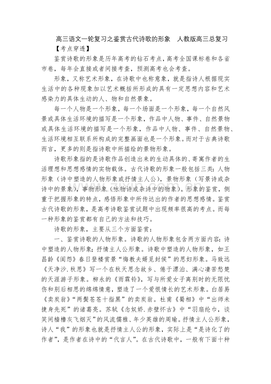 高三语文一轮复习之鉴赏古代诗歌的形象--人教版高三总复习.docx_第1页