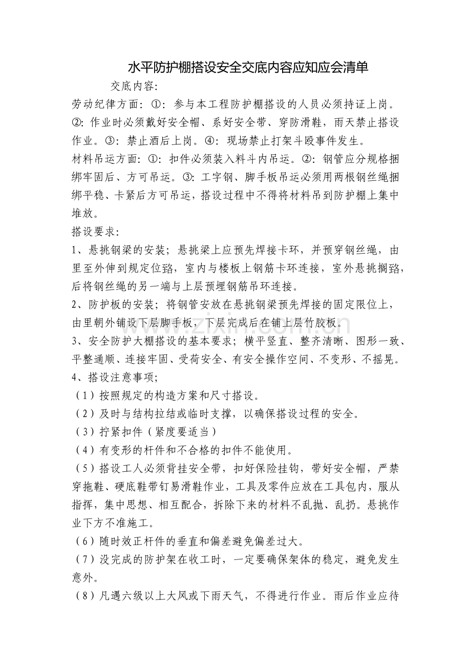 水平防护棚搭设安全交底内容应知应会清单.docx_第1页