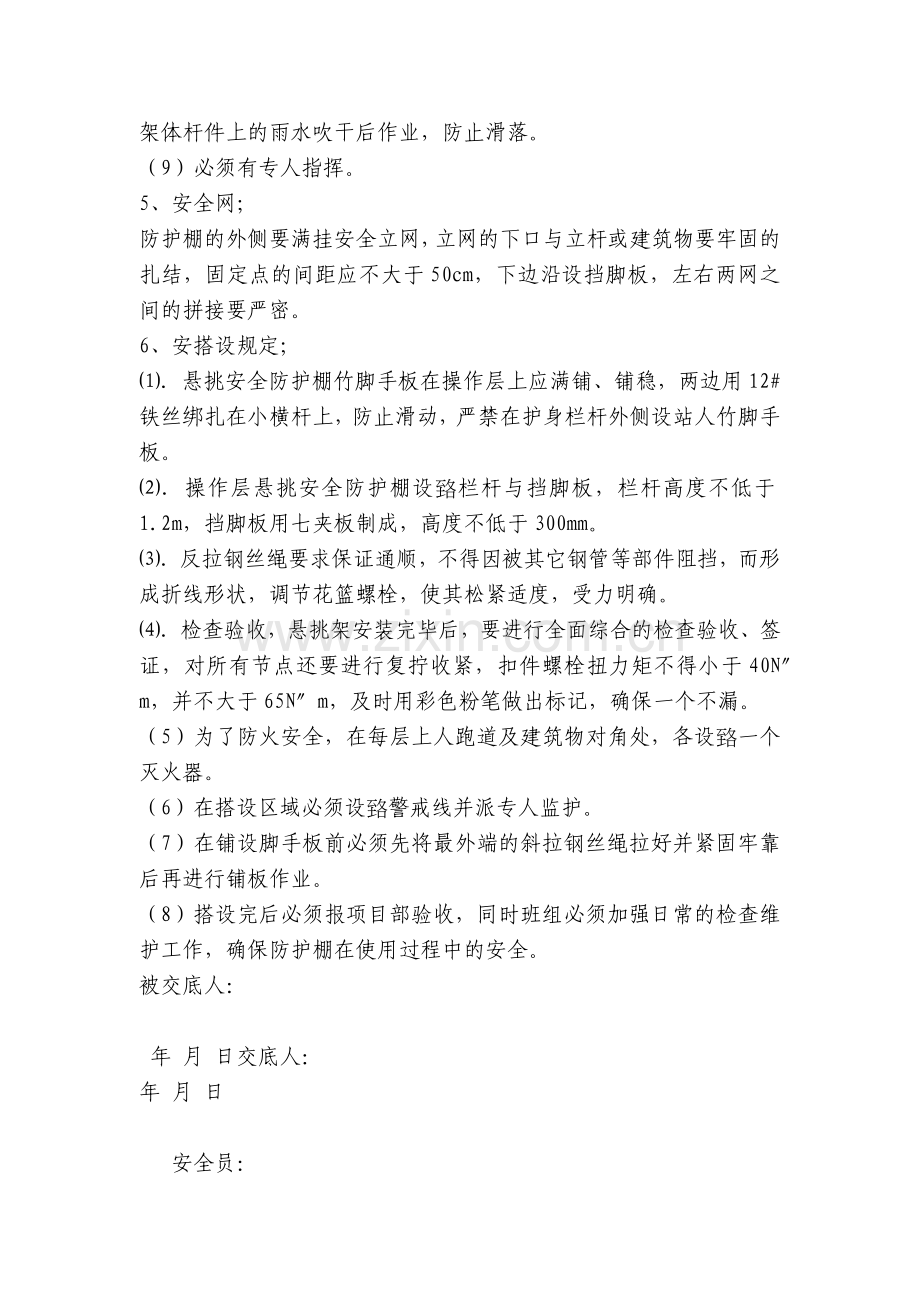 水平防护棚搭设安全交底内容应知应会清单.docx_第2页