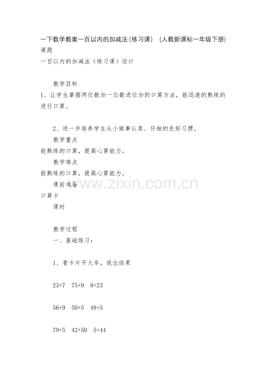 一下数学教案一百以内的加减法(练习课)-(人教新课标一年级下册).docx_第1页