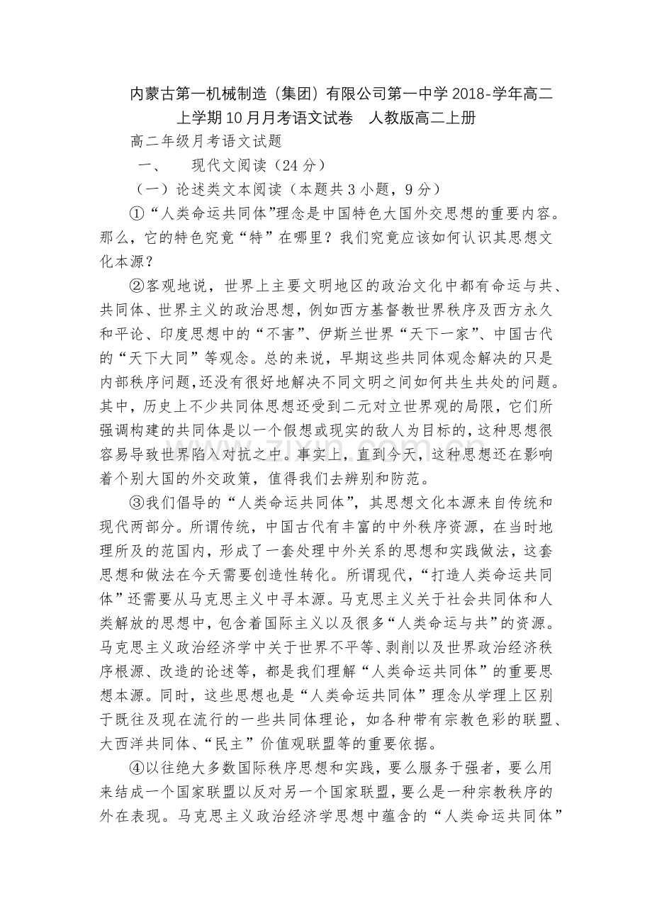 内蒙古第一机械制造(集团)有限公司第一中学2018-学年高二上学期10月月考语文试卷--人教版高二上.docx_第1页