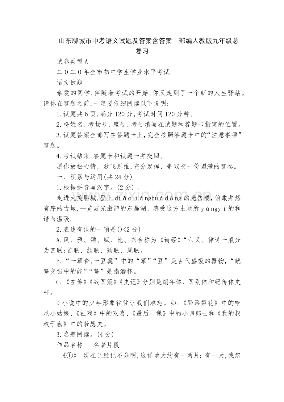 山东聊城市中考语文试题及答案含答案--部编人教版九年级总复习.docx_第1页
