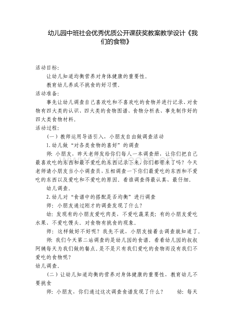 幼儿园中班社会优秀优质公开课获奖教案教学设计《我们的食物》.docx_第1页