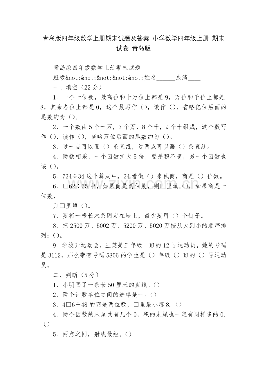 青岛版四年级数学上册期末试题及答案-小学数学四年级上册-期末试卷-青岛版.docx_第1页