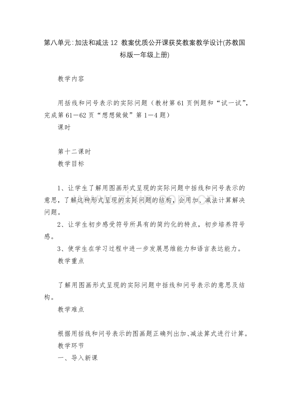 第八单元：加法和减法12-教案优质公开课获奖教案教学设计(苏教国标版一年级上册).docx_第1页