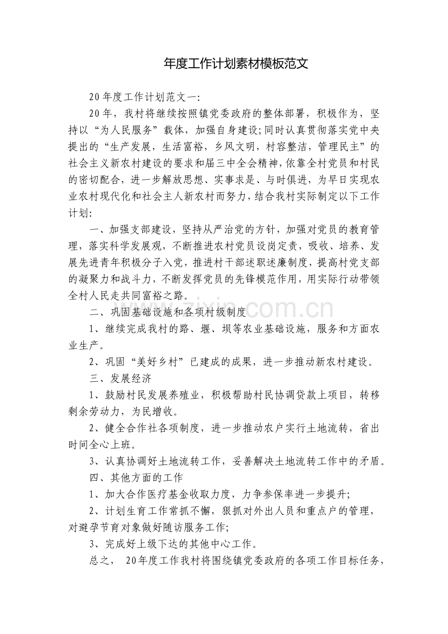年度工作计划素材模板范文.docx_第1页