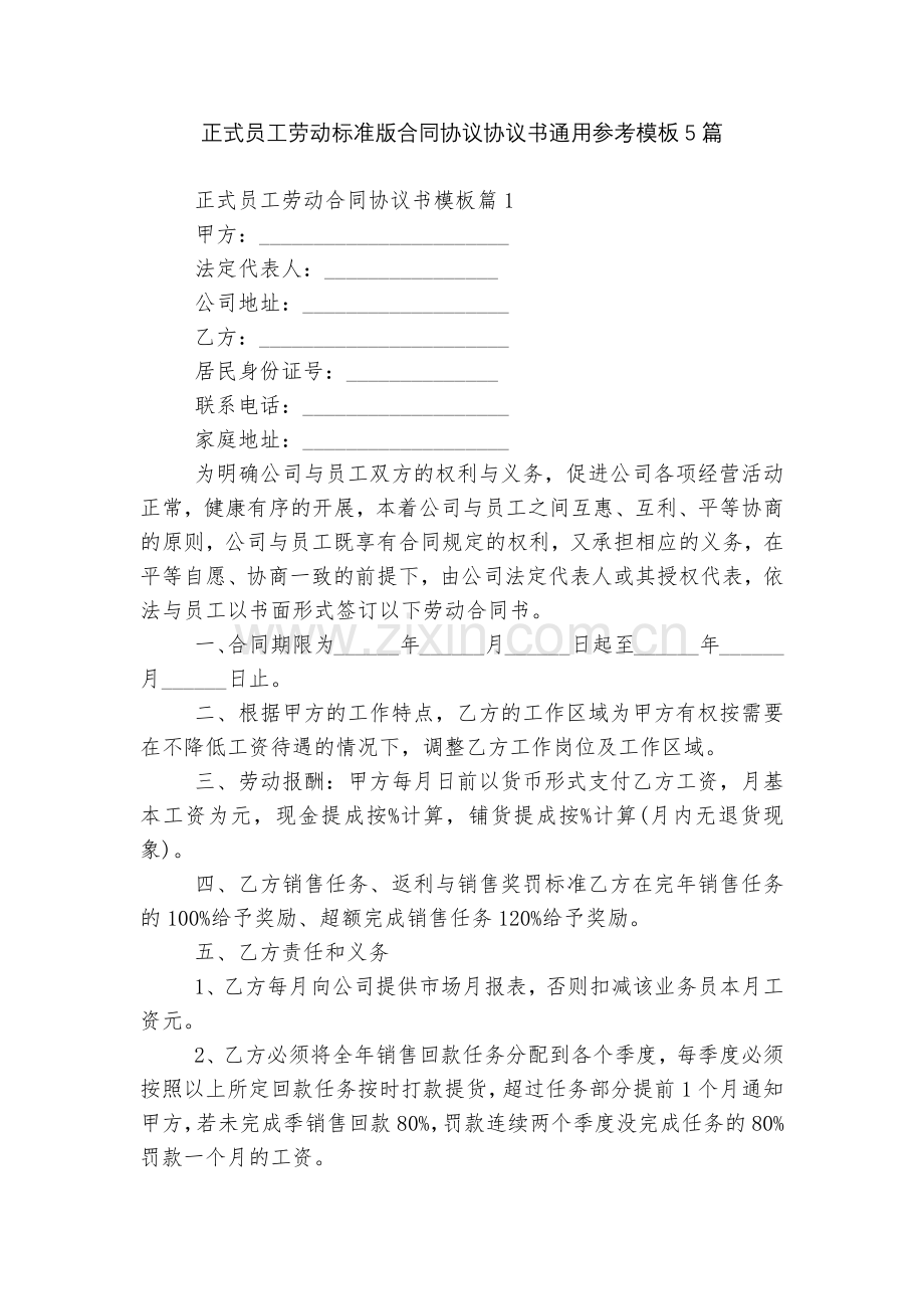 正式员工劳动标准版合同协议协议书通用参考模板5篇.docx_第1页