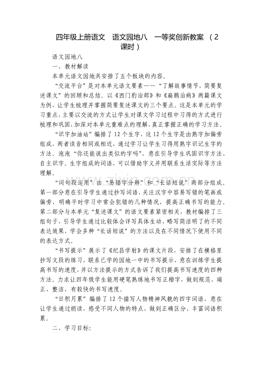 四年级上册语文--语文园地八--一等奖创新教案-(2课时).docx_第1页