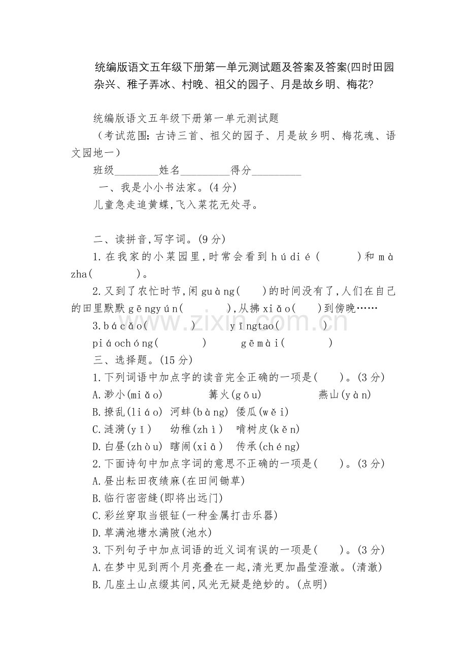统编版语文五年级下册第一单元测试题及答案及答案(四时田园杂兴、稚子弄冰、村晚、祖父的园子、月是故乡明.docx_第1页