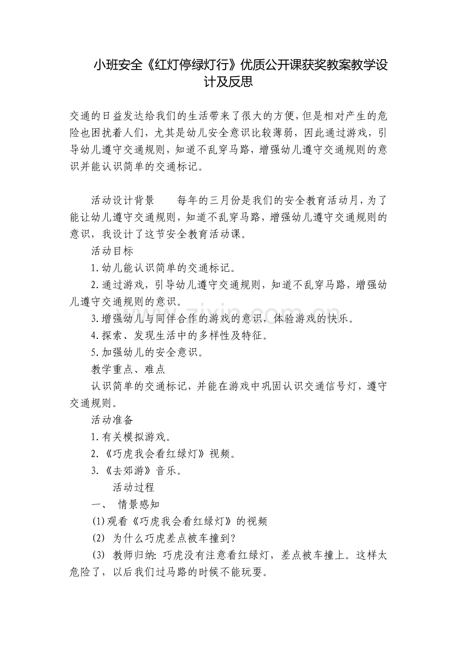 小班安全《红灯停绿灯行》优质公开课获奖教案教学设计及反思.docx_第1页