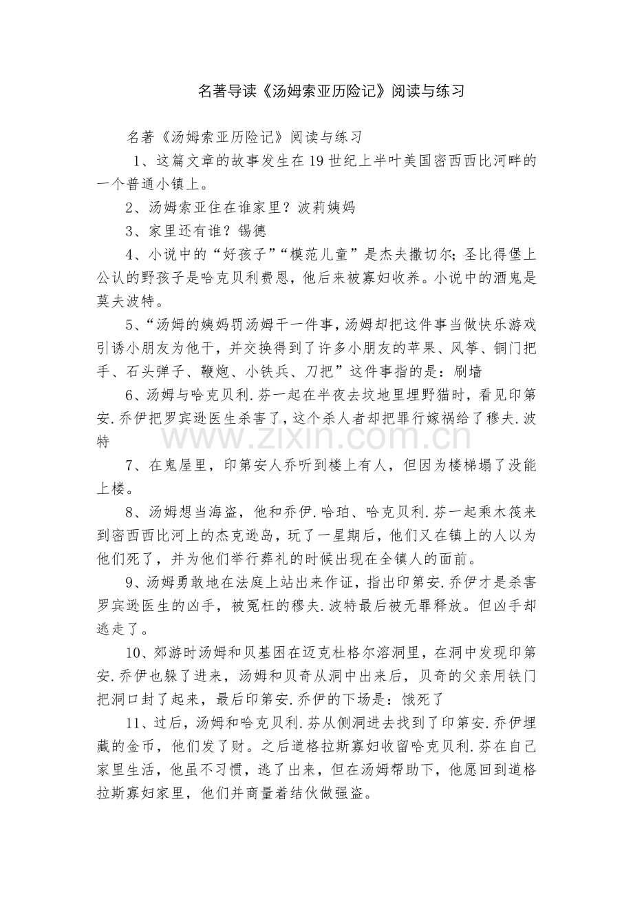名著导读《汤姆索亚历险记》阅读与练习.docx_第1页