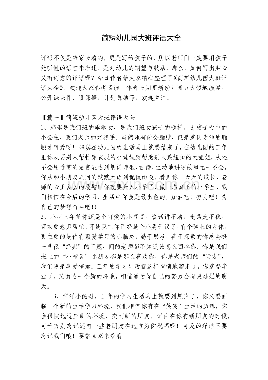 简短幼儿园大班评语大全.docx_第1页