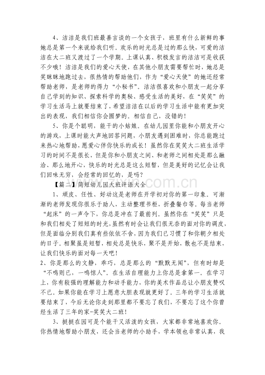 简短幼儿园大班评语大全.docx_第2页