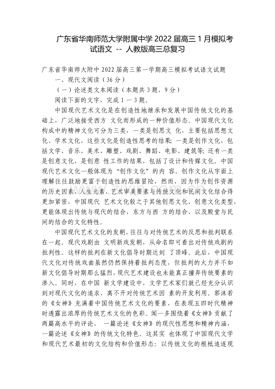 广东省华南师范大学附属中学2022届高三1月模拟考试语文----人教版高三总复习.docx_第1页