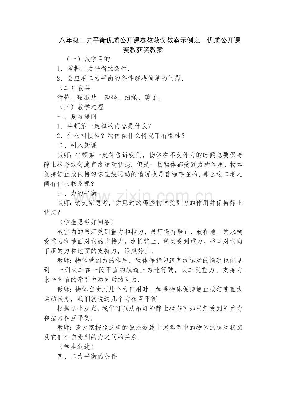 八年级二力平衡优质公开课赛教获奖教案示例之一优质公开课赛教获奖教案.docx_第1页